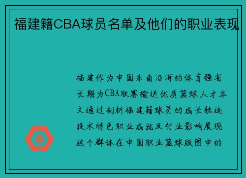 福建籍CBA球员名单及他们的职业表现