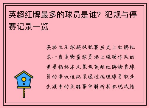 英超红牌最多的球员是谁？犯规与停赛记录一览