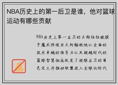 NBA历史上的第一后卫是谁，他对篮球运动有哪些贡献