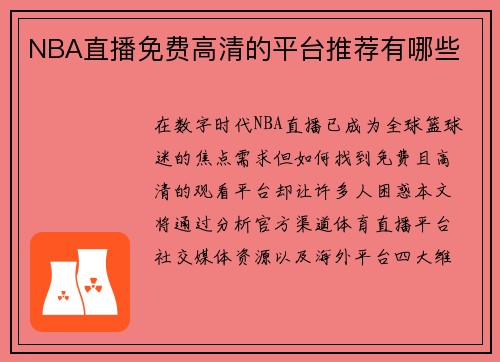 NBA直播免费高清的平台推荐有哪些
