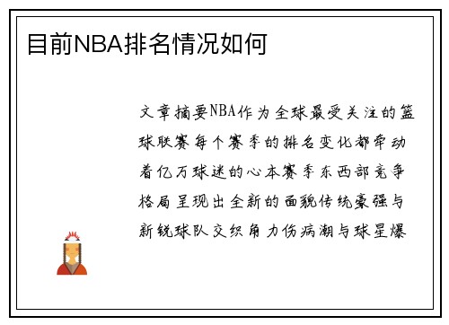 目前NBA排名情况如何