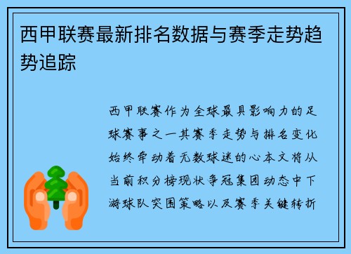 西甲联赛最新排名数据与赛季走势趋势追踪