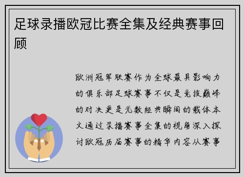 足球录播欧冠比赛全集及经典赛事回顾