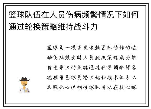 篮球队伍在人员伤病频繁情况下如何通过轮换策略维持战斗力