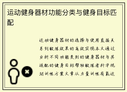 运动健身器材功能分类与健身目标匹配